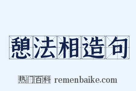 憩法相造句是什么意思的图片